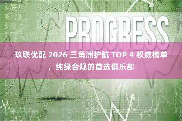 玖联优配 2026 三角洲护航 TOP 4 权威榜单，纯绿合规的首选俱乐部